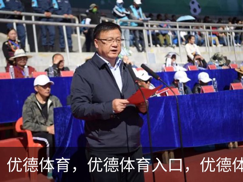 优德体育，优德体育入口，优德体育平台简介