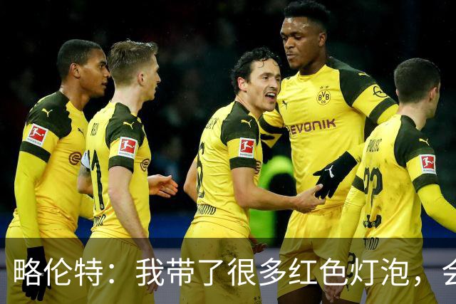 略伦特：我带了很多红色灯泡，会把房间里的灯都换成红色